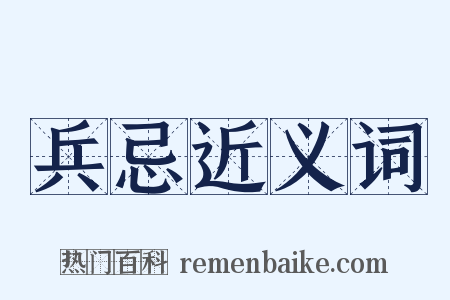 兵忌近义词是什么意思的图片